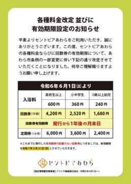 6/1(土)〜の料金改定のお知らせ